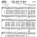 새찬송가 483 장 - 구름 같은 이 세상 [찬양*악보] 이미지