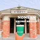 스테이인터뷰강경구락부점 | [충남 논산] 커피인터뷰 강경 옛한일은행 강경구락부