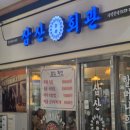 삼산회관서울신당점 | 문정 점심메뉴 추천 돼지김치구이 맛집 삼산회관 문정테라타워점 4인 세트 김치말이국수 후기
