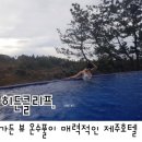 자담하우스 | 제주 히든클리프 호텔&amp;네이쳐, 온수풀 제주도 호텔 체크인 및 숙박 후기.