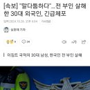 [속보] &#34;말다툼하다&#34;…전 부인 살해한 30대 외국인, 긴급체포 이미지