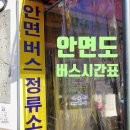 로하스통나무집 | 안면도 터미널(시외버스.고속버스)정류소 태안군내버스, 서울 시간표