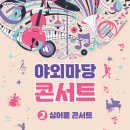 야외마당 콘서트 2회차 이미지