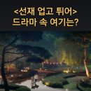 영전천 | [드라마 속 여기] tvN 선재 업고 튀어 촬영지_일일 체육 교사 선재와 솔의 티격태격 자전거 데이트하는...