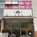 씨유 서구청라SK점 | [루원시티맛집] 백소정 루원SK점 방문 후기