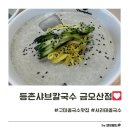 등촌샤브칼국수금오산점 | 구미콩국수 맛집 발견! 금오산 등촌샤브칼국수에서 맛보는 진한 서리태 콩국수