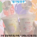고망 | [포항 영일대(두호)] 왕가탕후루 신상 망고사고, 딸기사고 공차 &amp; 고망고와 비교 솔직 후기