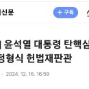 [속보] 윤석열 대통령 탄핵심판 주심에 정형식 헌법재판관 이미지