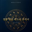 [명리마스터사주연구소] 온라인사주 비대면 상담 후기🔮