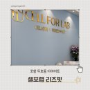 셀포랩리즈핏