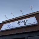 구미 인동·진평 조개구이 맛집 [통발] 🦪