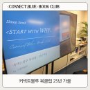 와이헤어(why-헤어) | [독서모임 후기] 커넥트블루 북클럽 25년가을 / 책 <스타트 위드 와이 Start with WHY> + After B, Me...
