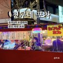 GS25부천원종로점 | 종로3가포장마차[친구네포차] 종로 포차거리 위치 메뉴 가격 솔직후기!