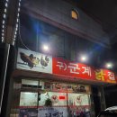 구군계닭집 이미지
