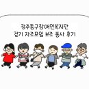 동구장애인복지관 | 광주동구장애인복지관 &#39;걷기 자조모임 보조 봉사&#39; 활동