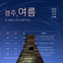 2024 경주국악여행 국악열전 이미지
