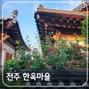 [공지] 7회 연속 한국관광 100선 선정[38] 전주한옥마을 여행 총정리