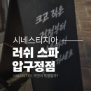 허그댕댕 | 러쉬 스파 시네스티지아 후기｜‘단어 하나’로 방이 바뀐다고?