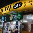 콩가마해장국24시