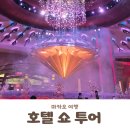 문화가 있는 날 <더해프닝쇼_마이 드림> | 6살 아이 동반 홍콩 마카오 5박6일 여행 DAY5 갤럭시 호텔 쇼+더 런더너 호텔+시티오브드림즈 셔틀버스