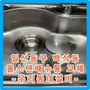 중동2배수펌프장 | 고양시 일산동구 백석동 아파트 싱크대 올스텐 배수통 교체 후기
