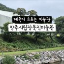 양주시립장욱진미술관 | [서울 근교 가볼만한 곳] 계곡이 흐르는 미술관 "양주시립장욱진미술관" 관람 후기