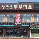 DMZ장단콩두부마을 이미지