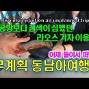 아재 둘이 무계획으로 떠난 동남아 여행(라오스 기차 이용 루앙프라방 여행) 이미지