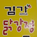김가닭강정 이미지