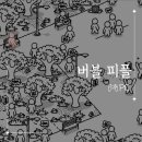 [PC] 버블 피플(Bubble People) 리뷰