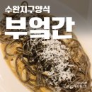 부엌간 | 수완지구양식 부엌간 내돈내산 후기