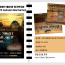 서귀포합창단 제81회 정기연주회 | 고양시립합창단 제81회 정기연주회 [가을야상곡]