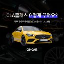 코션코리아센터 | 벤츠 CLA 용품 (명품 차량용 방향제, 휴대폰 거치대, 등)부터 CLA 튜닝 (신차패키지, PPF, 윈드쉴드 등...