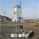 간절곶휴게소매점 | 간절곶아이와 가기좋은 울산 여행지 후기