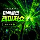 광주태권도장 | 레이저쇼 섭외문의 성남 광주 태권도장 초등학교 찾아가는 이색공연 후기