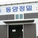동양정밀 이미지
