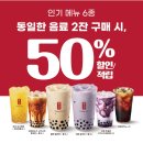 공임나라 홈플러스 영도점 | 🔥 오늘만! 8월 27일 공차 T데이 혜택 - 인기메뉴 2잔 50% 할인 or 적립 (참여 방법 총정리!)
