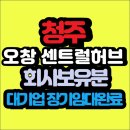 이마트24오창양청원룸점 | 오창 센트럴허브 청주 생활형숙박시설 월세 매매 상가 분양가