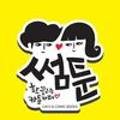 썸툰만화카페(성남점) 이미지