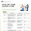 2023년 3분기 LS e-Mobility Solutions 부문별 신입/경력 수시채용 공고(~9/10) 이미지