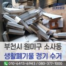 하나빌딩 | 부천시 원미구 폐기물처리 소사동 대형 빌딩 건물에서 발생한 생활폐기물 정기방문으로 도와드려요