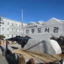 경상북도교육청안동도서관 이미지