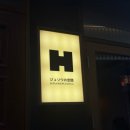 힝 | [서면 술집/서면 이자카야] 힝(HING) 후기(내돈내산)