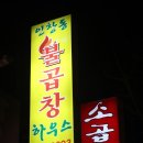 인창동불곱창하우스 이미지