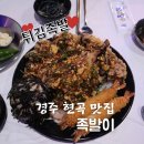 금장해수사우나 | 경주 현곡 맛집 족발이 튀김족발은 내인생족발