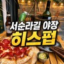 히스더 | 서순라길 야장 맛집 히스펍 솔직후기, 분위기는 좋은데 피자는 아쉬웠다