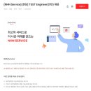 [NHN Service] TEST Engineer 인턴 채용 (~3/31) 이미지