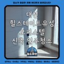 대전 힐스테이트 유성 오피스텔 신축 입주청소 후기