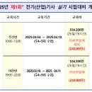 2025년 제1회 전기(산업)기사 &#34;실기&#34; 시험대비 개강 이미지