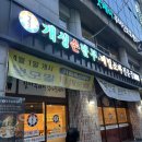 광성세탁 | 강변역 동서울종합터미널 구의역 구의동 칼국수 점심 저녁 만두전골 맛집 경복궁개성손만두 구의점 후기